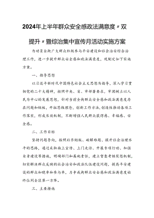 2024年上半年群众安全感政法满意度“双提升”暨综治集中宣传月活动实施方案.docx