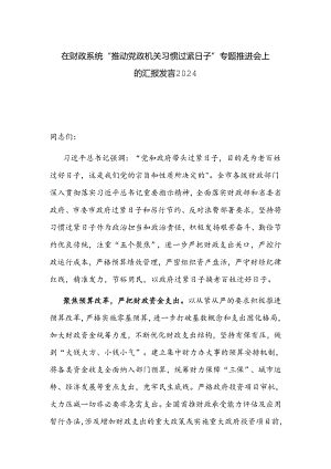 在财政系统“推动党政机关习惯过紧日子”专题推进会上的汇报发言2024.docx