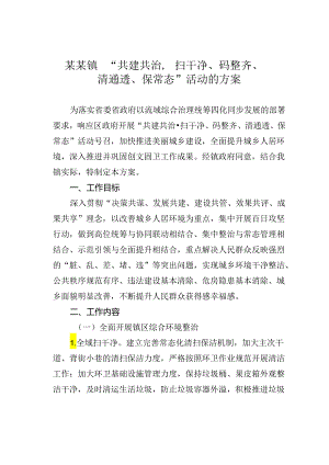 某某镇“共建共治扫干净、码整齐、清通透、保常态”活动的方案.docx