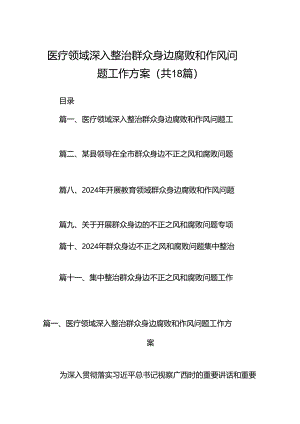 医疗领域深入整治群众身边腐败和作风问题工作方案18篇（精选）.docx