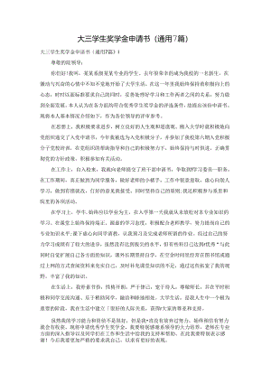 大三学生奖学金申请书（通用7篇）.docx