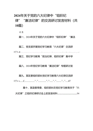 （10篇）2024年关于党的六大纪律中“组织纪律”“廉洁纪律”的交流研讨发言材料参考范文.docx