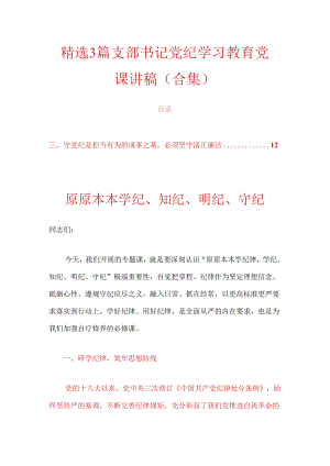 精选3篇支部书记党纪学习教育党课讲稿（合集）.docx
