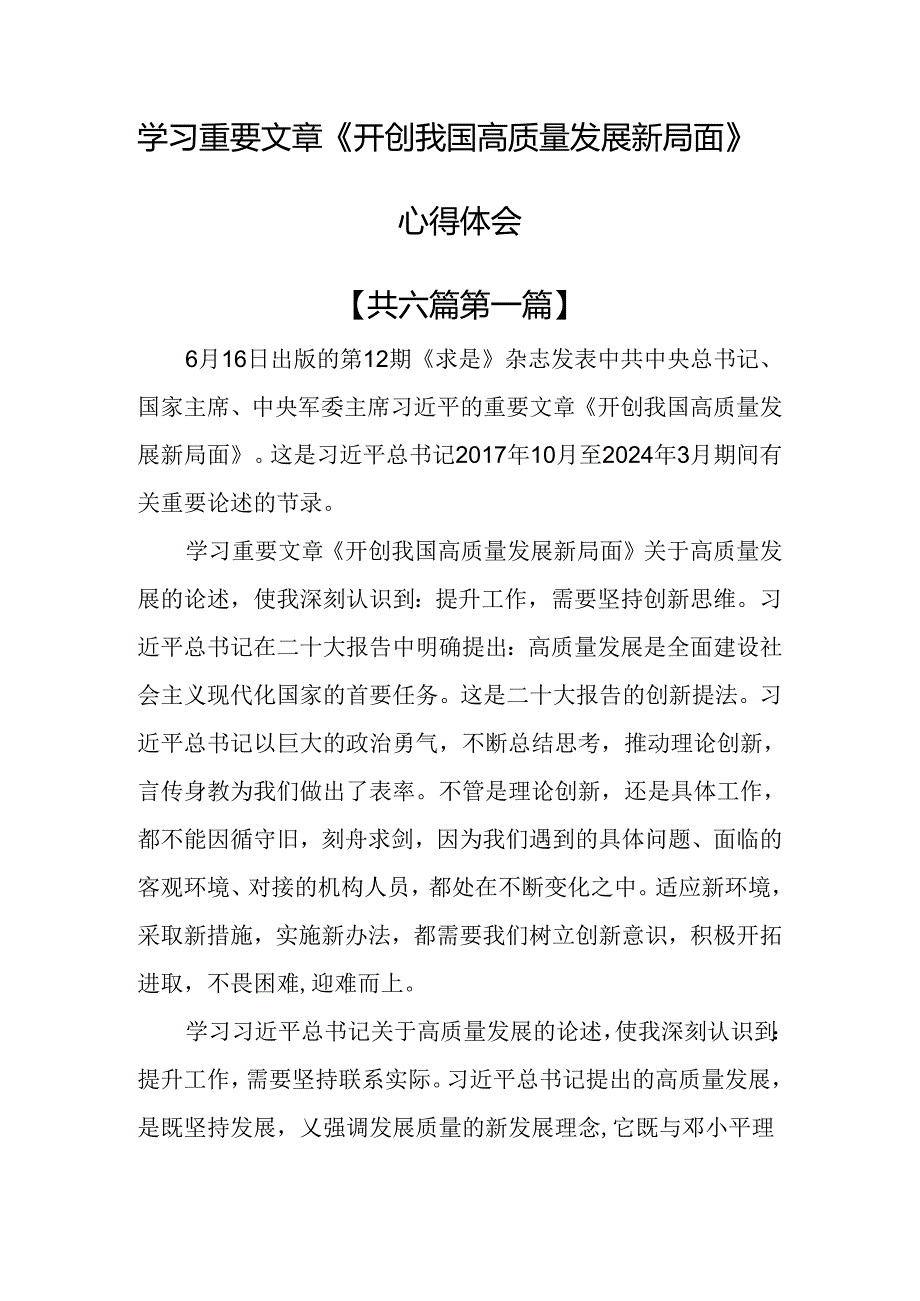 （6篇）学习重要文章《开创我国高质量发展新局面》心得体会.docx_第1页