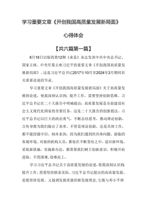 （6篇）学习重要文章《开创我国高质量发展新局面》心得体会.docx