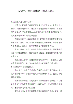 安全生产月心得体会（甄选10篇）.docx