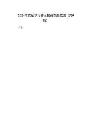 2024年党纪学习警示教育专题党课9篇供参考.docx