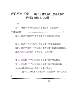 理论学习中心组围绕“工作纪律、生活纪律”研讨发言稿（合计12份）.docx