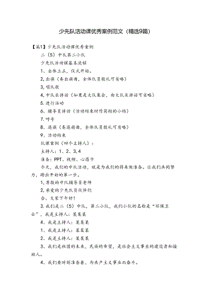 少先队活动课优秀案例范文(精选9篇).docx