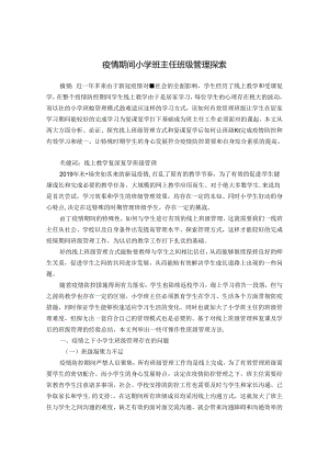 小学班主任班级管理探索 论文.docx