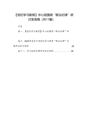 （11篇）【党纪学习教育】中心组围绕“群众纪律”研讨发言稿集锦.docx