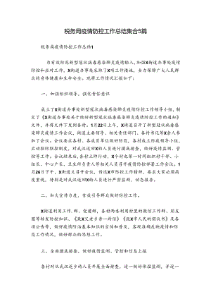 税务局疫情防控工作总结集合5篇.docx