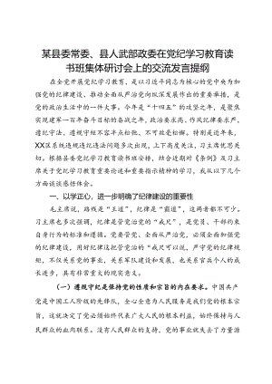 某县委常委、县人武部政委在党纪学习教育读书班集体研讨会上的交流发言提纲.docx
