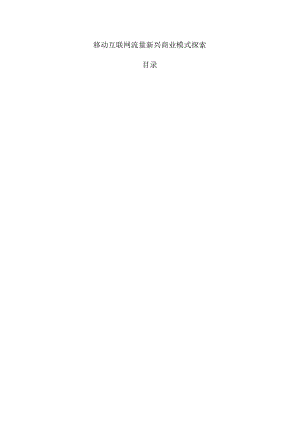移动互联网流量新兴商业模式探索.docx