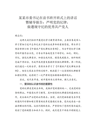 某某市委书记在读书班开班式上的讲话暨辅导报告：严明党的纪律做遵规守纪的优秀共产党人.docx