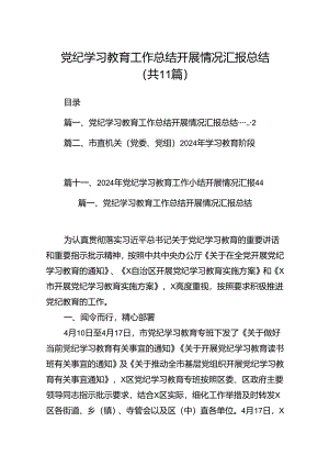 （11篇）党纪学习教育工作总结开展情况汇报总结模板.docx