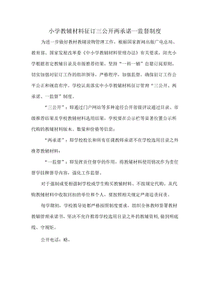 小学教辅材料征订三公开两承诺一监督制度.docx