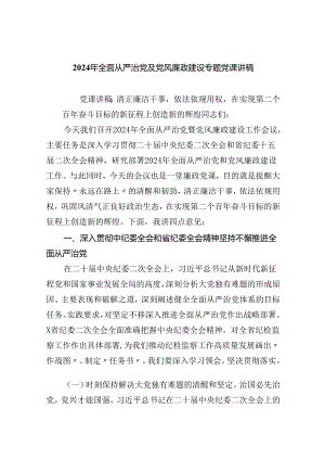 （10篇）2024年全面从严治党及党风廉政建设专题党课讲稿完整版.docx
