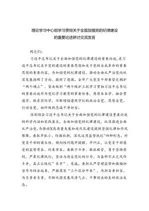 理论学习中心组学习贯彻关于全面加强党的纪律建设的重要论述研讨交流发言【八篇精选】供参考.docx