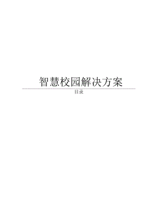 智慧校园解决方案.docx
