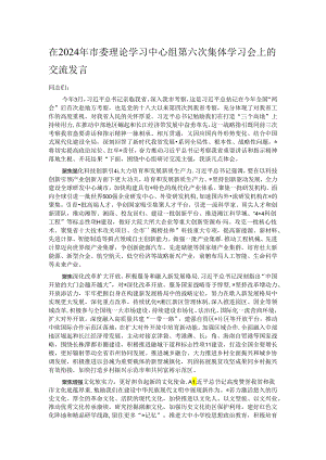 在2024年市委理论学习中心组第六次集体学习会上的交流发言.docx