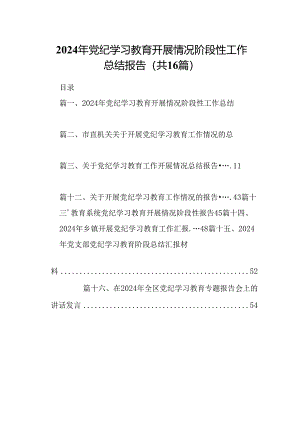 2024年党纪学习教育开展情况阶段性工作总结报告（共16篇选择）.docx
