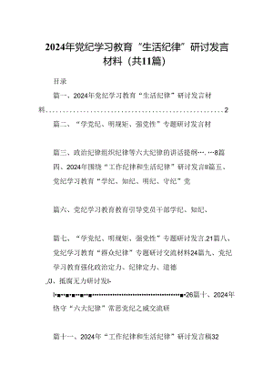 （11篇）2024年党纪学习教育“生活纪律”研讨发言材料范文.docx