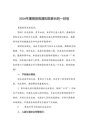 镇小学2024年暑假致家长一封信(十篇).docx
