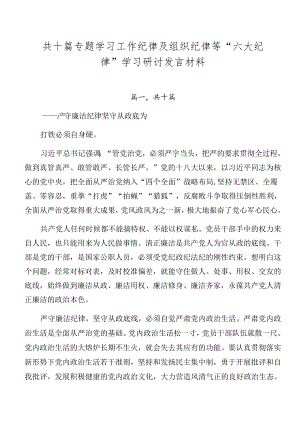 共十篇专题学习工作纪律及组织纪律等“六大纪律”学习研讨发言材料.docx
