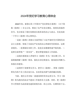 2024年党纪学习教育关于学习新修改版中国共产党纪律处分条例学习心得体会九篇.docx