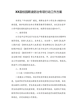 XX县校园欺凌防治专项行动工作方案.docx