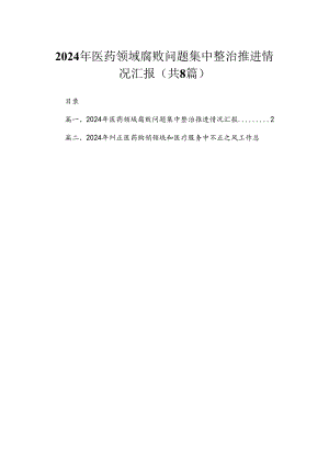 （8篇）2024年医药领域腐败问题集中整治推进情况汇报范文.docx
