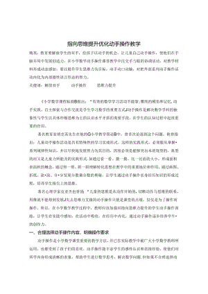 指向思维提升 优化动手操作教学 论文.docx