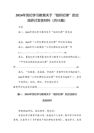 （11篇）2024年党纪学习教育关于“组织纪律”的交流研讨发言材料合集.docx
