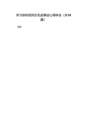 学习徐利民同志先进事迹心得体会（共10篇选择）.docx