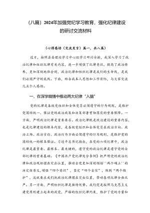 （八篇）2024年加强党纪学习教育强化纪律建设的研讨交流材料.docx