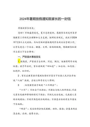 小学2024年暑假放假通知及安全提醒5篇.docx
