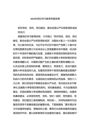 2024年7月份党纪学习教育专题党课讲稿七篇.docx