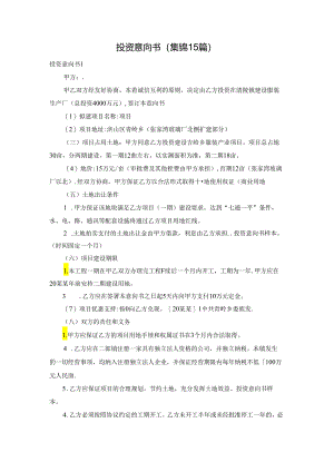 投资意向书(集锦15篇).docx