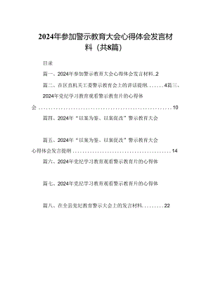 2024年参加警示教育大会心得体会发言材料8篇供参考.docx