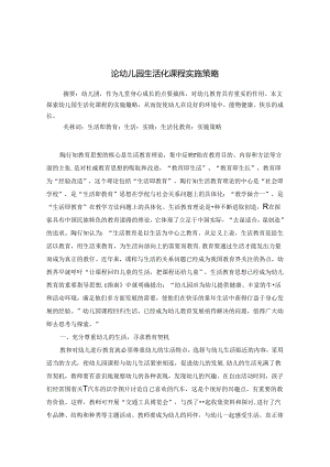 论幼儿园生活化课程实施策略 论文.docx