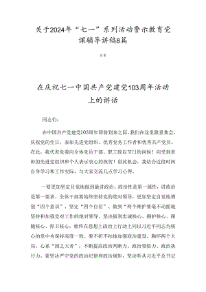 关于2024年“七一”系列活动警示教育党课辅导讲稿8篇.docx