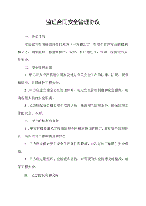 监理合同安全管理协议.docx