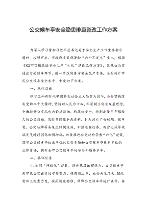 公交候车亭安全隐患排查整改工作方案.docx