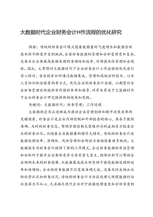 大数据时代企业财务会计工作流程的优化研究.docx