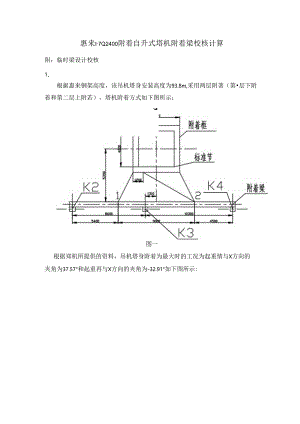 惠来FZQ2400附着自升式塔机附着梁校核计算(9M)1.docx