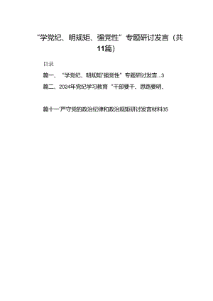（11篇）“学党纪、明规矩、强党性”专题研讨发言范文精选.docx