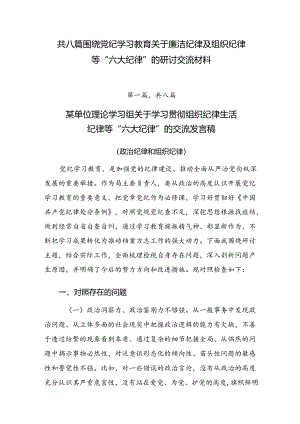 共八篇围绕党纪学习教育关于廉洁纪律及组织纪律等“六大纪律”的研讨交流材料.docx