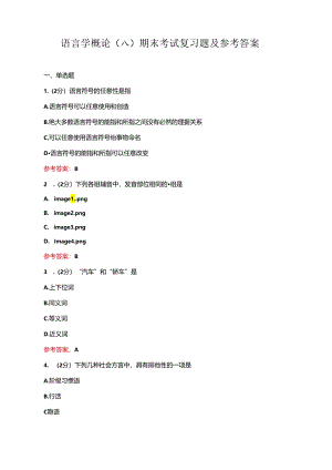 语言学概论期末考试复习题及参考答案.docx
