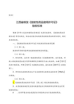 江西省核发《放射性药品使用许可证》验收标准.docx
